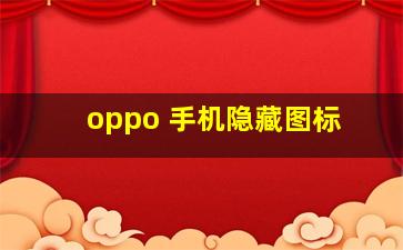 oppo 手机隐藏图标